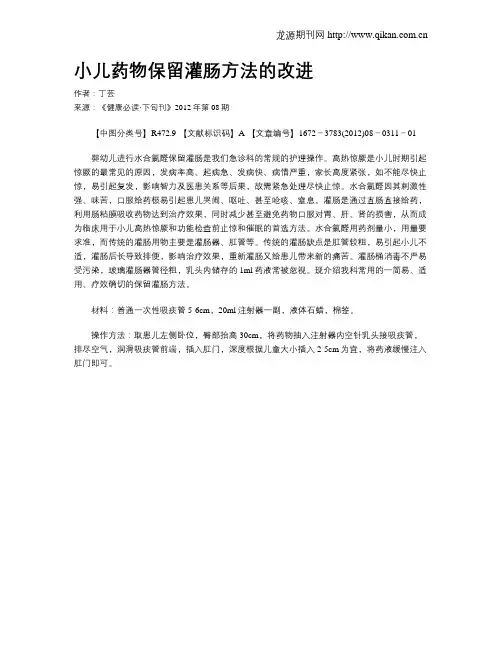 小儿药物保留灌肠方法的改进