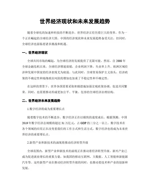 世界经济现状和未来发展趋势