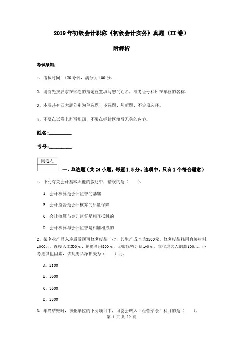 2019年初级会计职称《初级会计实务》真题(II卷) 附解析