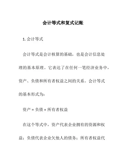 会计等式和复式记账