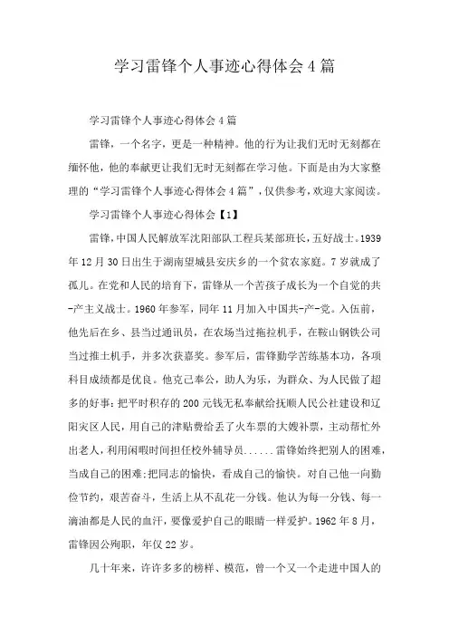 学习雷锋个人事迹心得体会4篇