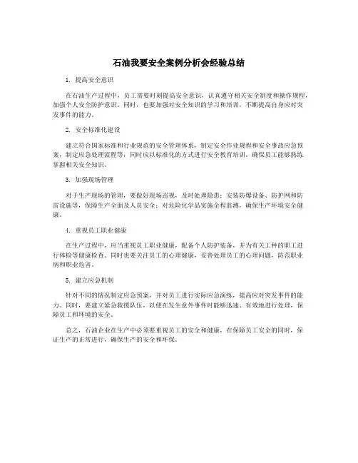 石油我要安全案例分析会经验总结
