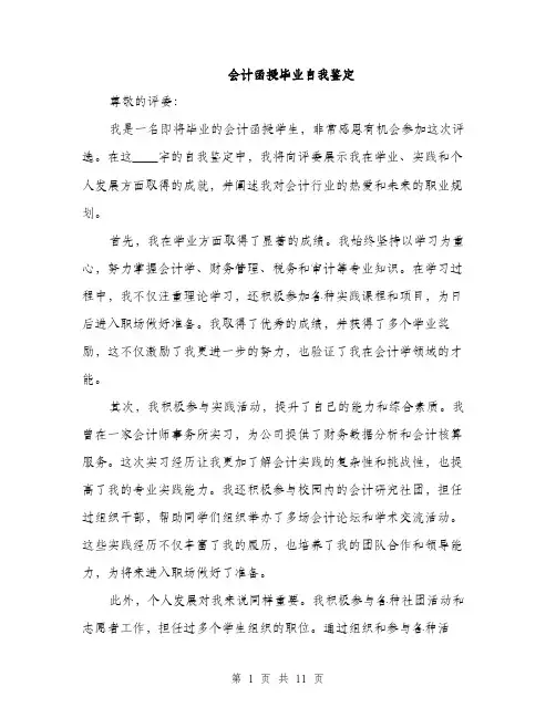 会计函授毕业自我鉴定(5篇)