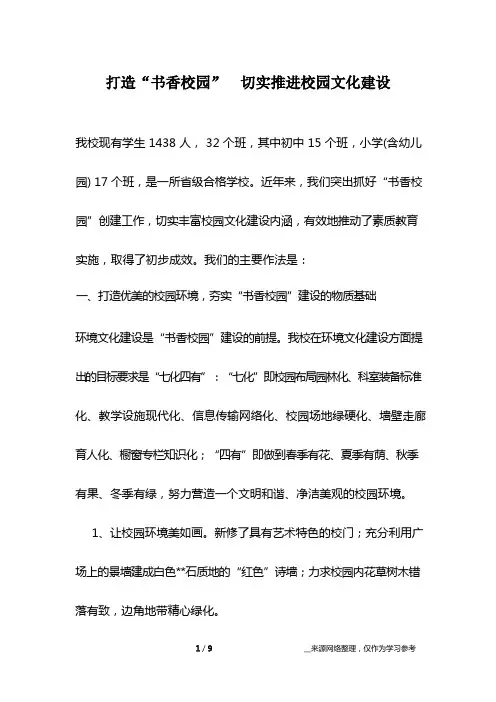 打造“书香校园”  切实推进校园文化建设