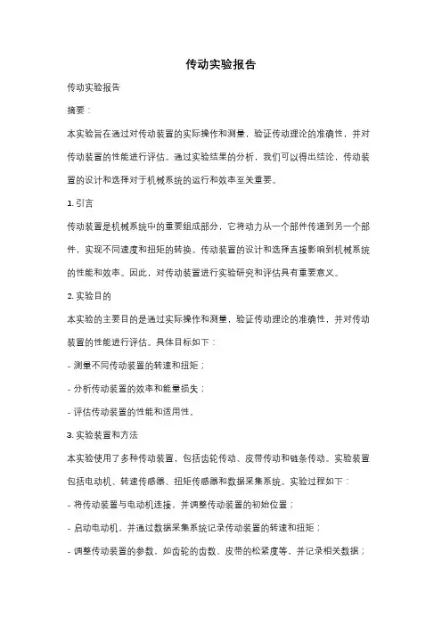 传动实验报告