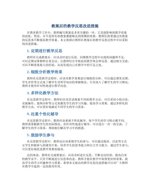教案后的教学反思改进措施