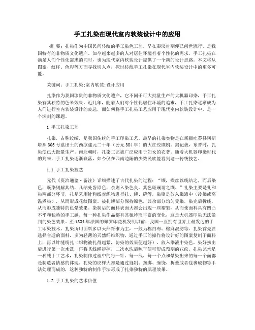 手工扎染在现代室内软装设计中的应用