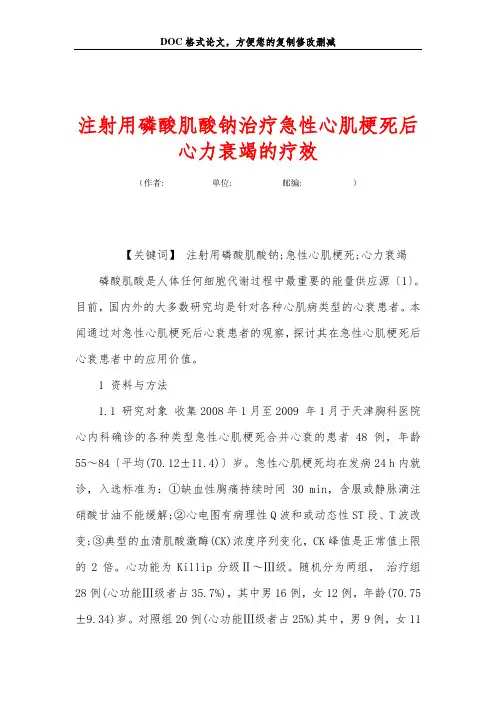 注射用磷酸肌酸钠治疗急性心肌梗死后心力衰竭的疗效