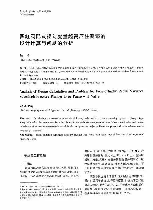 四缸阀配式径向变量超高压柱塞泵的设计计算与问题的分析