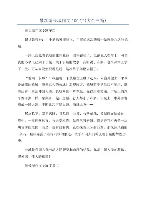 最新游长城作文100字(大全三篇)