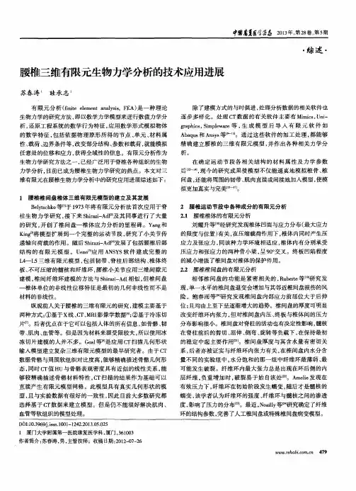 腰椎三维有限元生物力学分析的技术应用进展