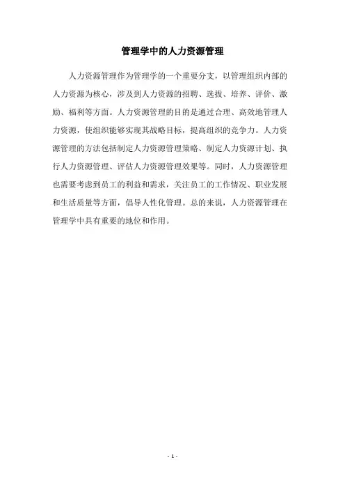 管理学中的人力资源管理