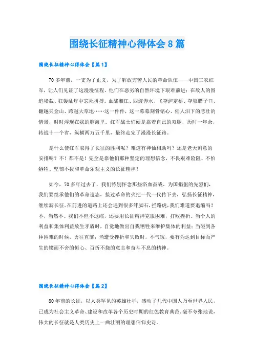 围绕长征精神心得体会8篇