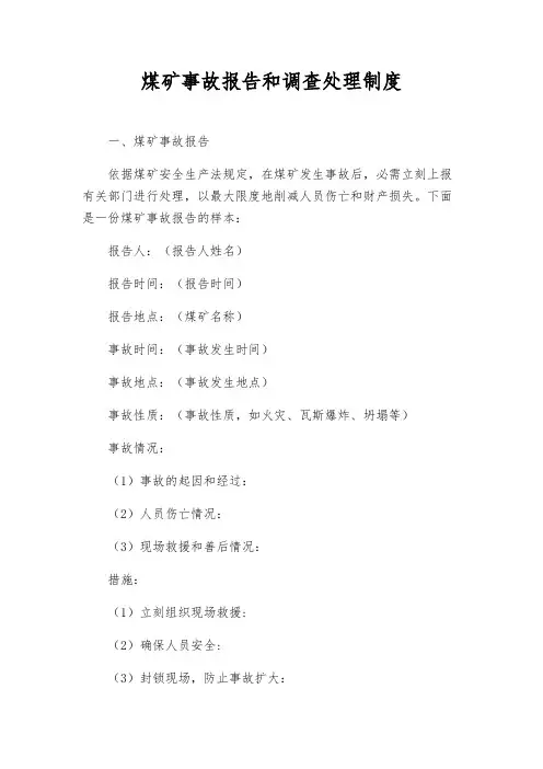 煤矿事故报告和调查处理制度