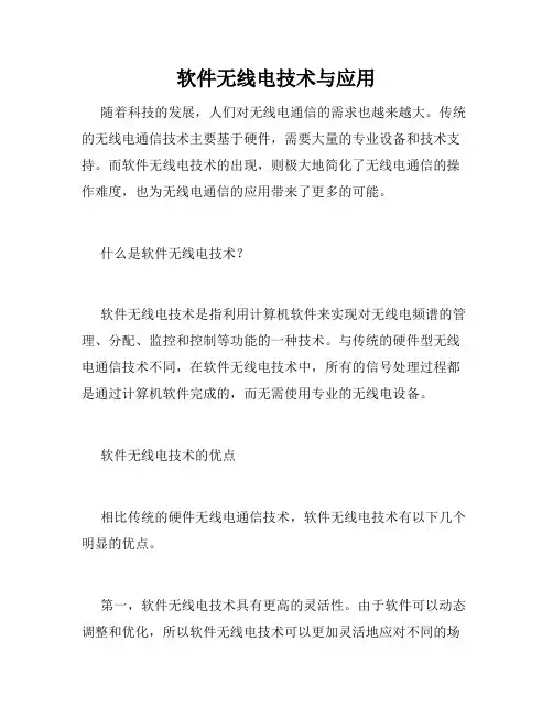 软件无线电技术与应用