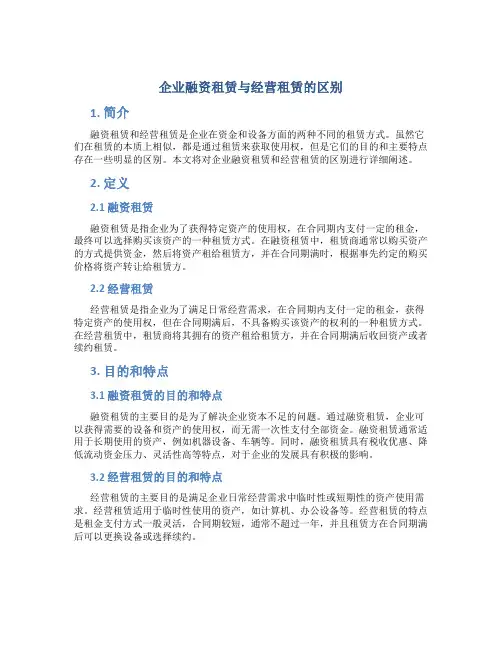 企业融资租赁与经营租赁的区别