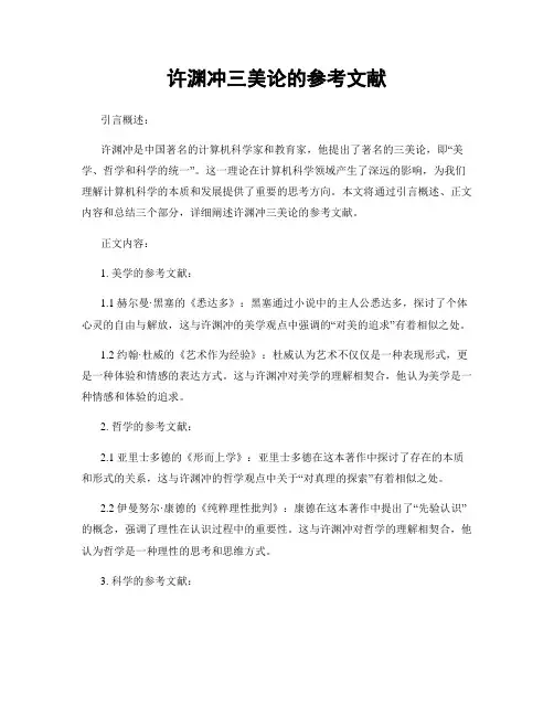 许渊冲三美论的参考文献 (2)