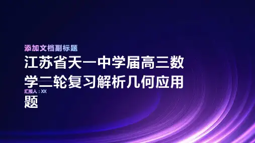 江苏省天一中学届高三数学二轮复习解析几何应用题