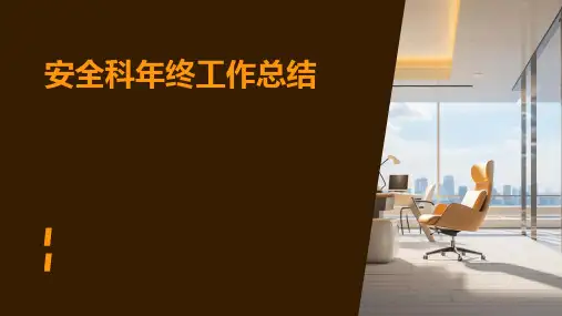 安全科年终工作总结PPT