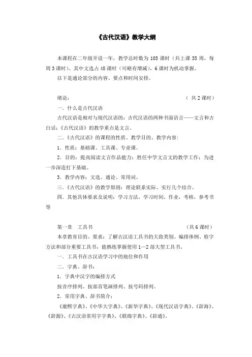 《古代汉语》教学大纲