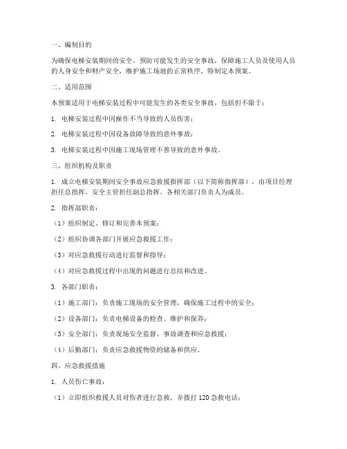 电梯安装期间应急预案