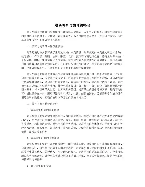 浅谈美育与德育的整合