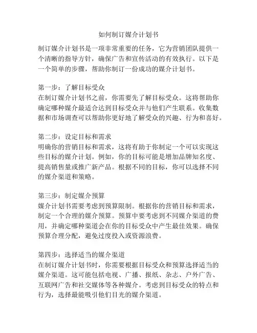 如何制订媒介计划书