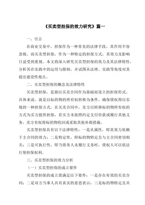 《2024年买卖型担保的效力研究》范文