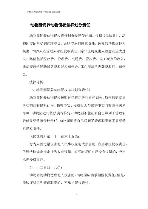 动物园饲养动物侵权怎样划分责任