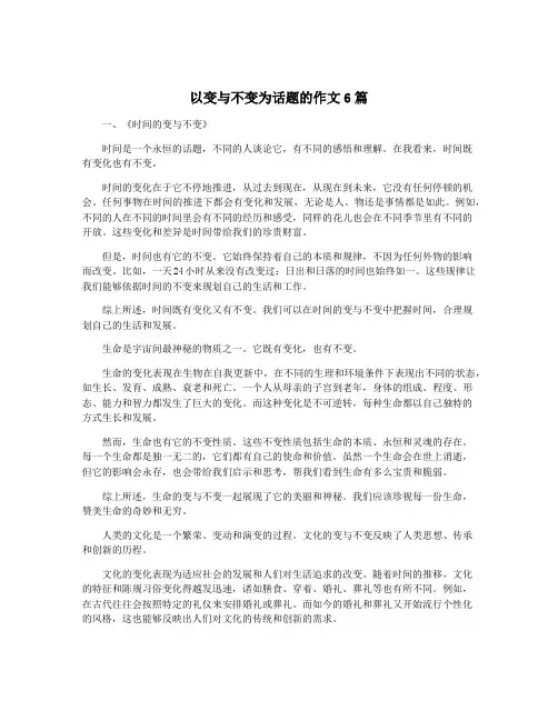 以变与不变为话题的作文6篇