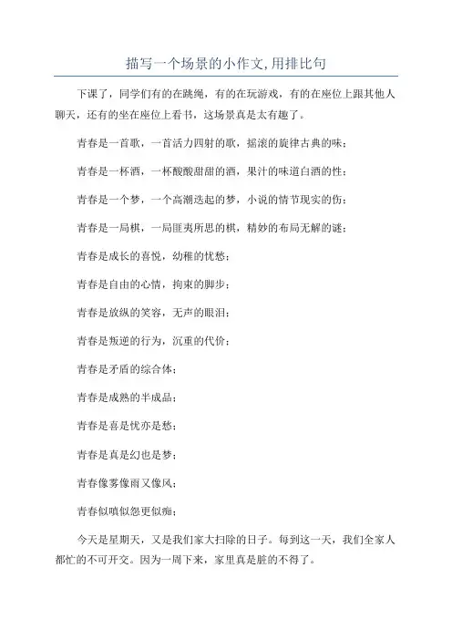 描写一个场景的小作文,用排比句