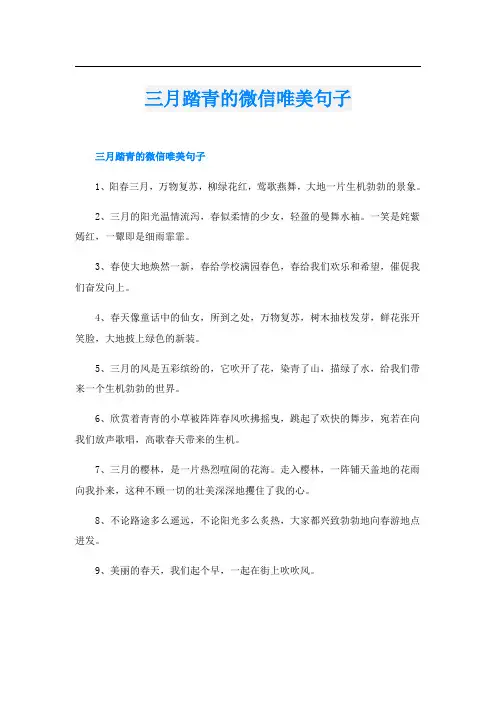 三月踏青的微信唯美句子