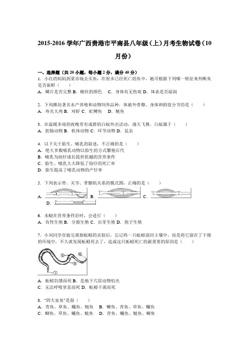 广西贵港市平南县2015-2016学年八年级(上)月考生物试卷(解析版)