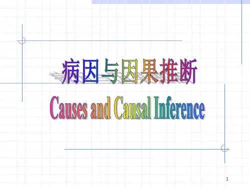 流行病学课件：病因与因果推断