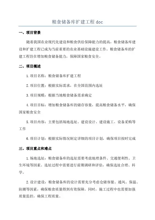 粮食储备库扩建工程doc