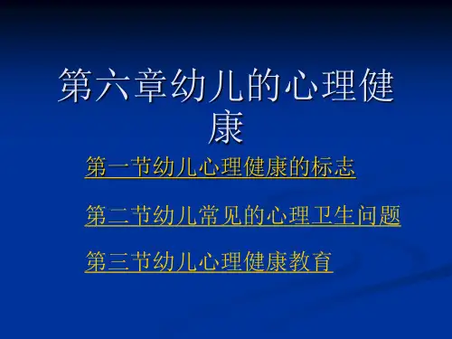 第六章幼儿的心理健康