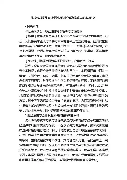 财经法规及会计职业道德的课程教学方法论文