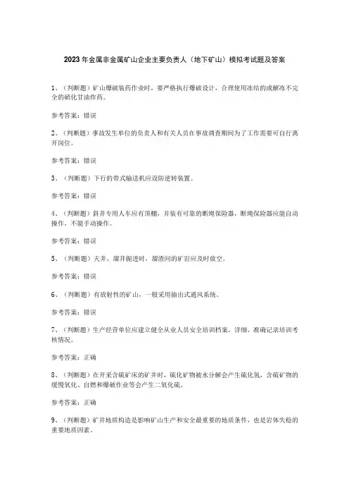 2023年金属非金属矿山企业主要负责人(地下矿山)模拟考试题及答案