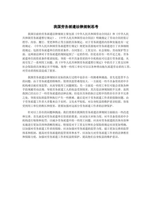 我国劳务派遣法律规制思考