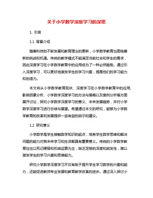 关于小学数学深度学习的深思