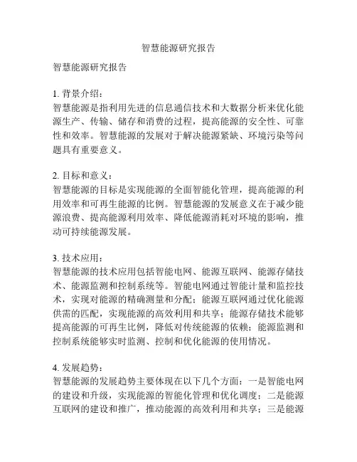 智慧能源研究报告