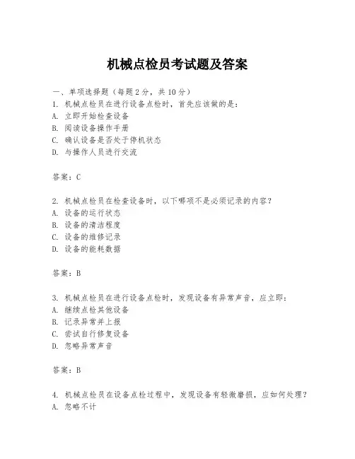 机械点检员考试题及答案