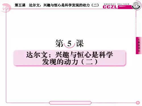 高中语文选修《中外传记作品选读》课件：5-2达尔文：兴趣与恒心是科学发现的动力(二)