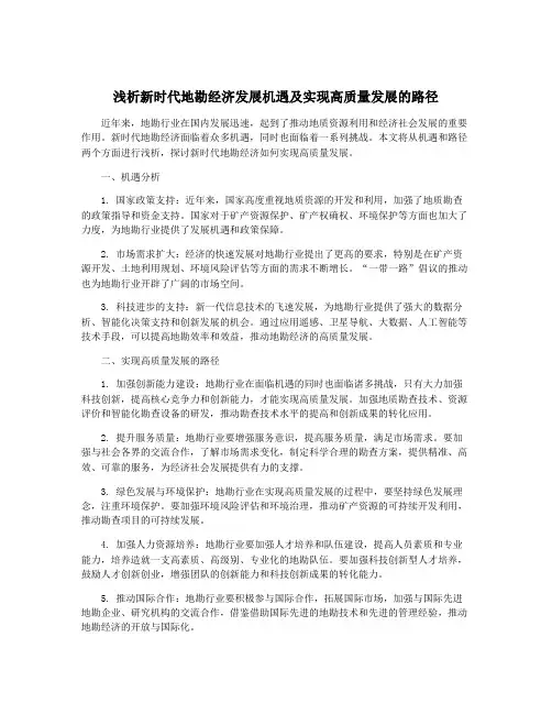 浅析新时代地勘经济发展机遇及实现高质量发展的路径