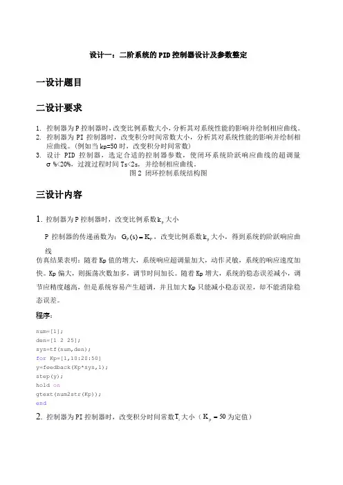 二阶系统的PID控制器设计及其参数整定