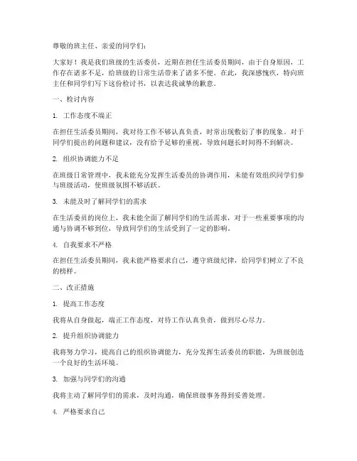 生活委员检讨书范文