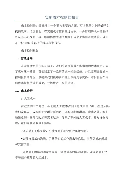 实施成本控制的报告