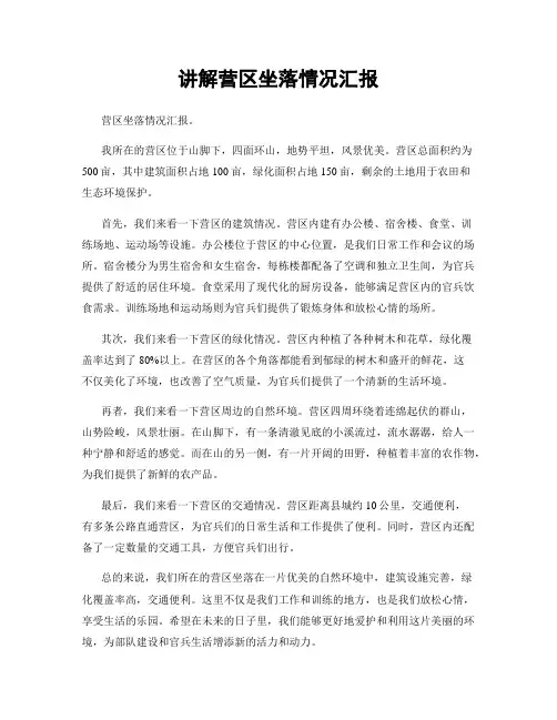 讲解营区坐落情况汇报