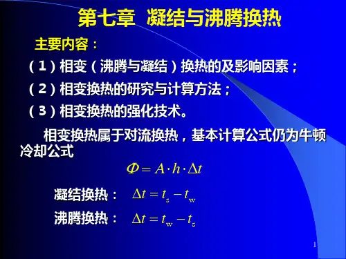 凝结换热