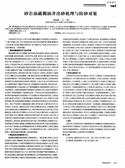 砂岩油藏稠油井出砂机理与防砂对策